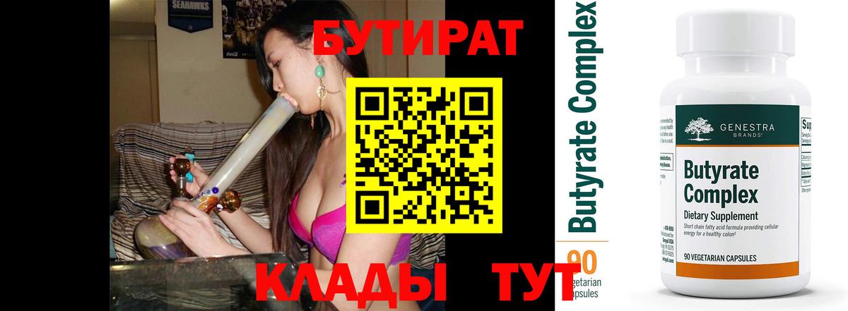 Чусовой  БУТИРАТ 1.4BDO  Бутират  Вход с VPN 
